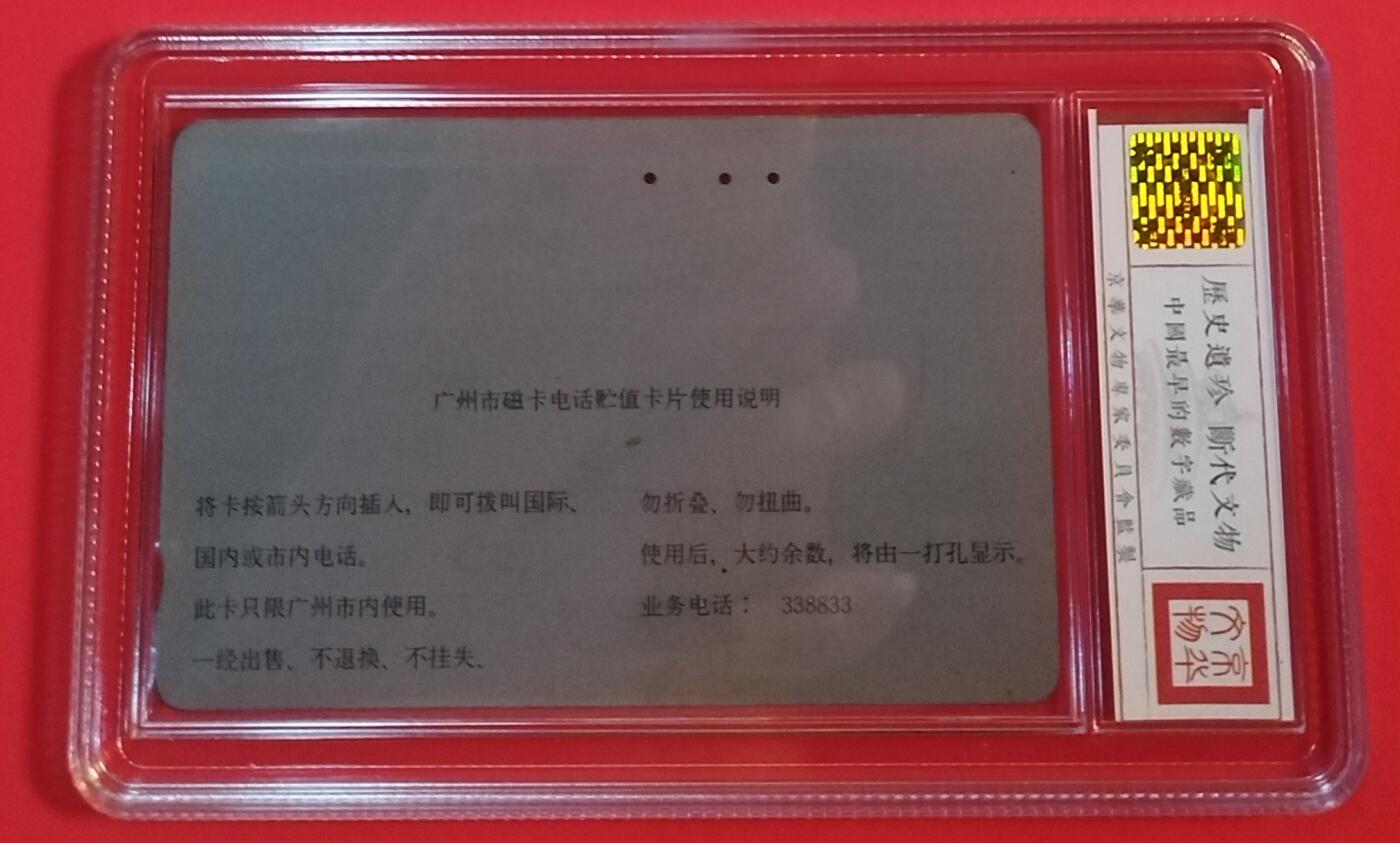 《鸿通俱乐部》拍卖第44期 7月2日21：00延时节拍 广州田村旧卡《广州公话开通1枚》 鸿通 65分