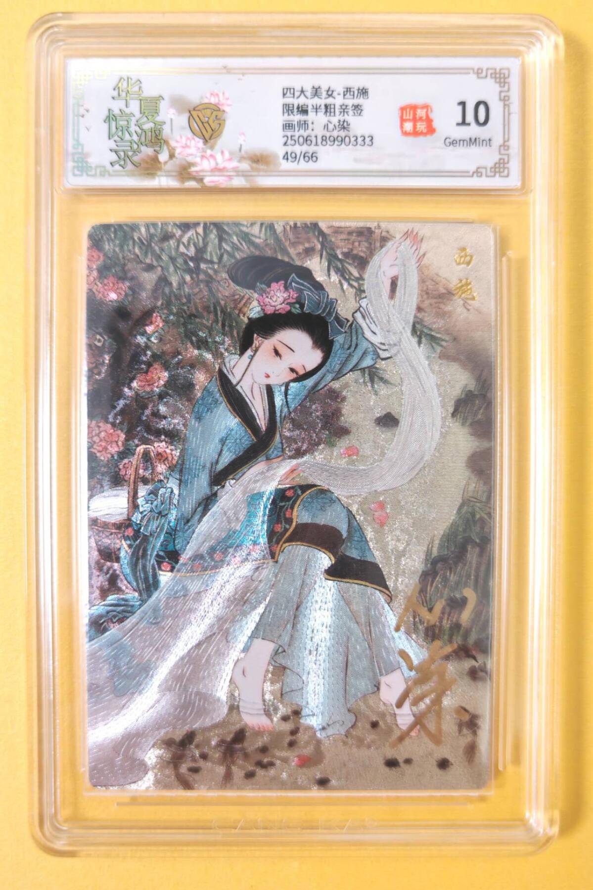 趣卡卡拍No.12期（无佣金免手续费，分享成交有奖） 【亲签评级卡】山河潮玩-心染四大美女-沉鱼西施-签名评级卡