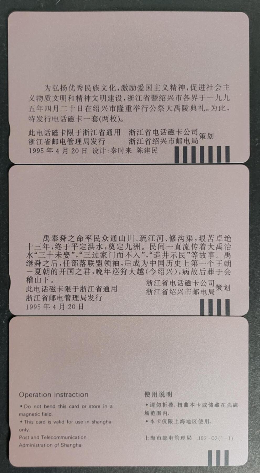 公藏第50期裸卡拍卖 浙江，上海田村卡（大禹2全，上海电话容量突破百万一全）2套合拍，品相钢印码见描述。