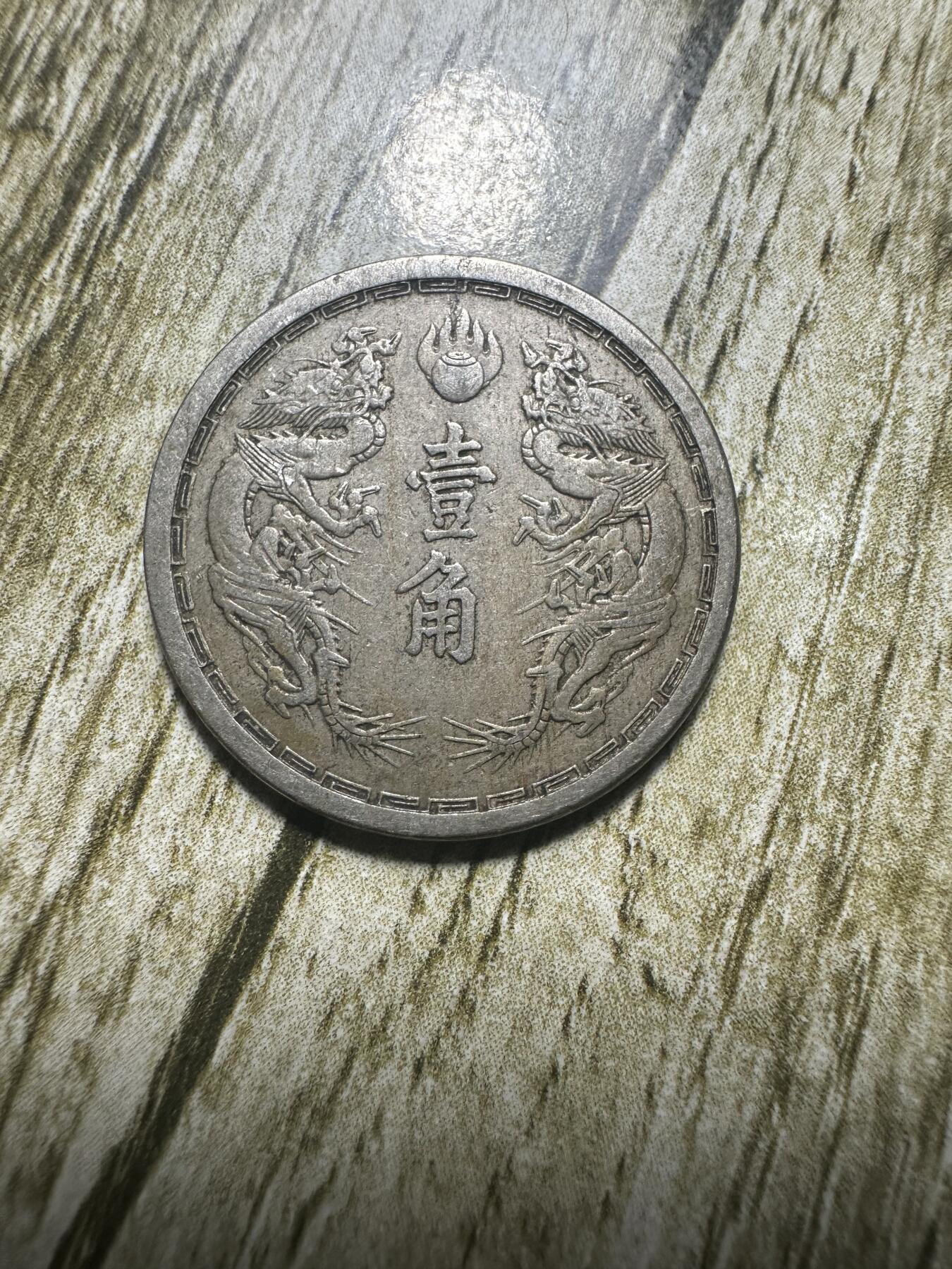 章，世界钱币 极品康德元年双龙壹角