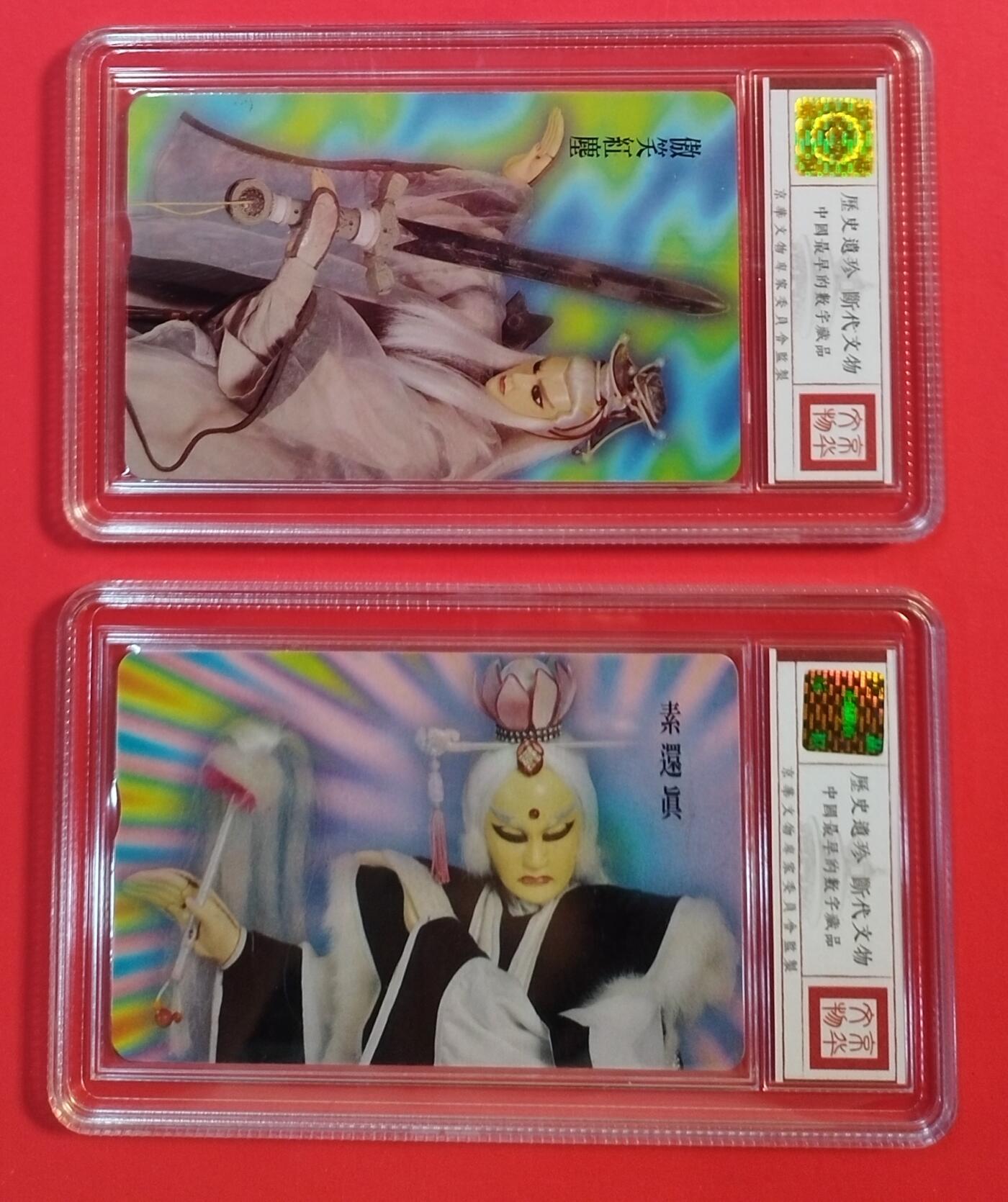 《鸿通俱乐部》拍卖第44期 7月2日21：00延时节拍 台湾IC新卡《笑傲江湖 素还真各一枚》 鸿通 68分*2