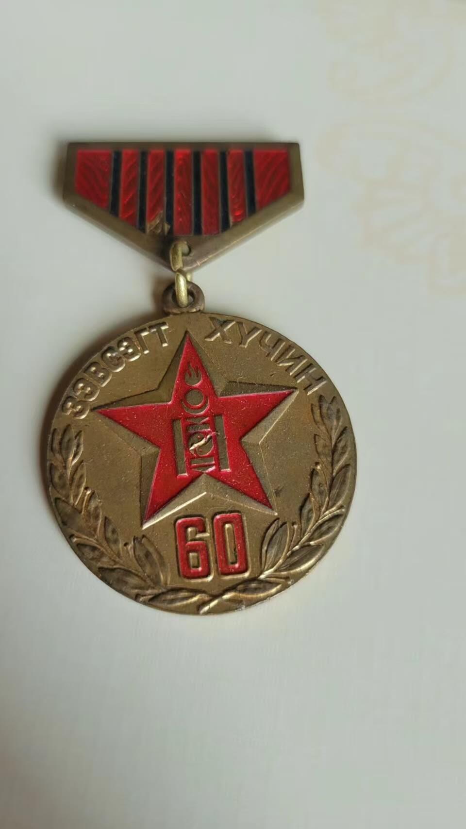 嘉宝良覃世界勋赏第11期拍卖 蒙古建军60周年奖章