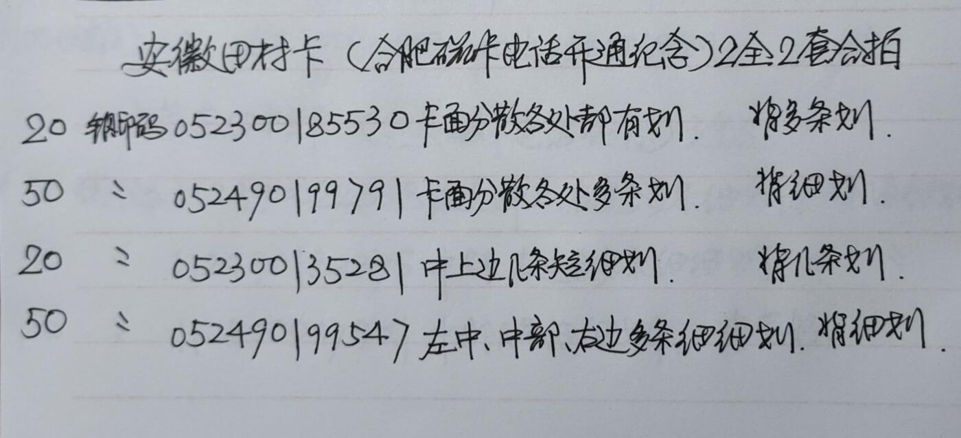 公藏第50期裸卡拍卖 安徽田村卡（合肥磁卡电话开通）2全2套合拍，品相钢印码见描述。