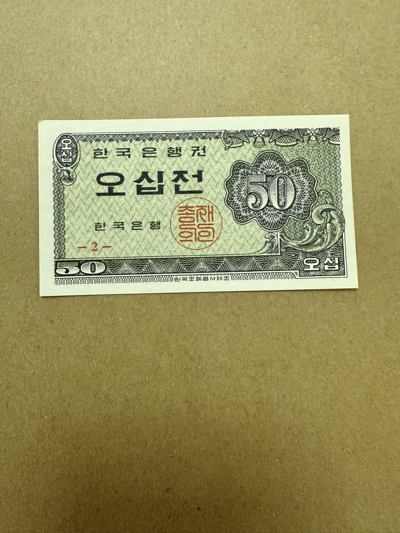 【炜奕收藏】，第三十八期 韩国50元小票，UNC-品相，左上角有一个黄点