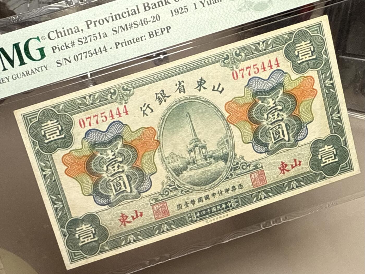【乾奕收藏】出民国14年1925年山东省银行山东地名壹圆，稀少尾444豹子号靓号，背面有一处戳记，美国PMG35分，民国纸币经过80年能保存如此品相实属难得，喜欢的老板不要错过，评级币一切以分数为准，售出非假不退