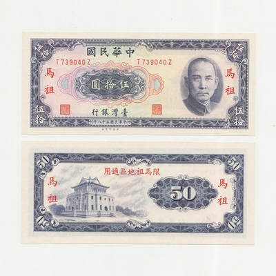 中国台湾马祖1969年50元新台币纸币外岛券98-全品*稀少 - 中国台湾马祖1969年50元新台币纸币外岛券98-全品*稀少
