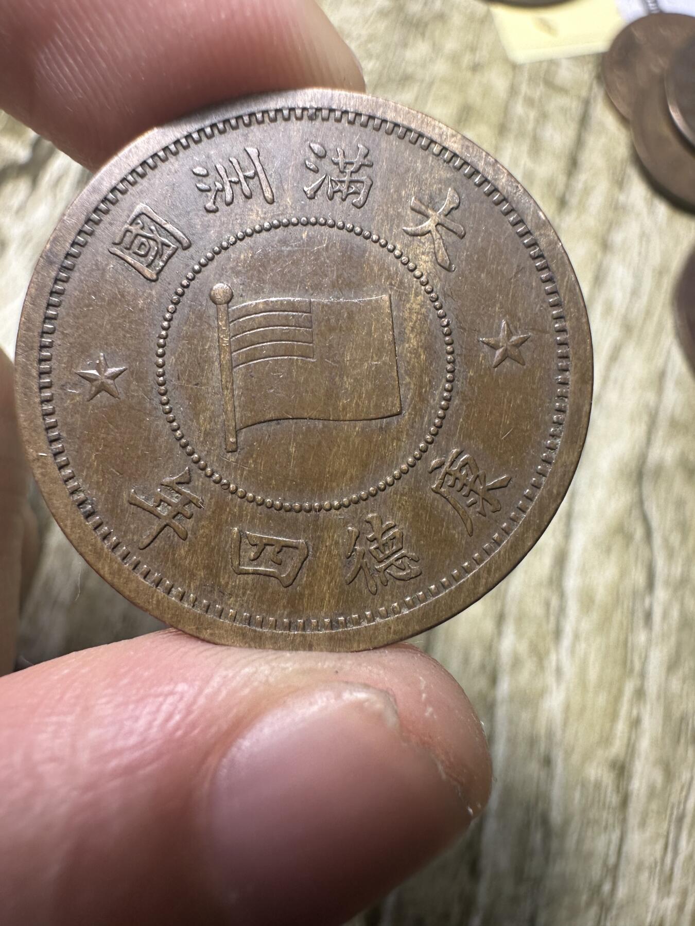 章，世界钱币 极品康德四年壹分