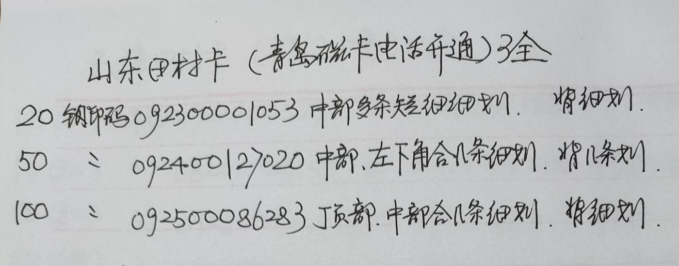 公藏第50期裸卡拍卖 山东田村卡（青岛市磁卡电话开通）3全品相钢印码见描述。