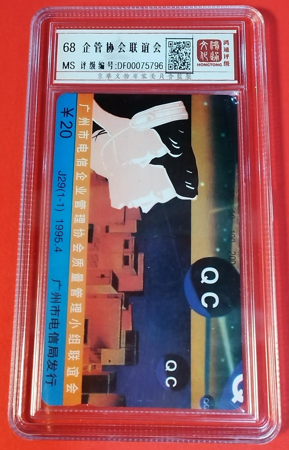 《鸿通俱乐部》拍卖第44期 7月2日21：00延时节拍 广州田村新卡《企管协会联谊会》1全 鸿通 68分