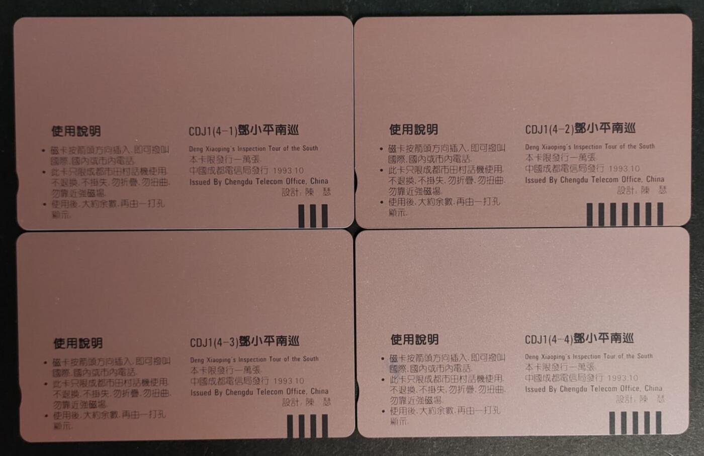 公藏第50期裸卡拍卖 四川田村卡（邓小平南巡）4全品相钢印码见描述。