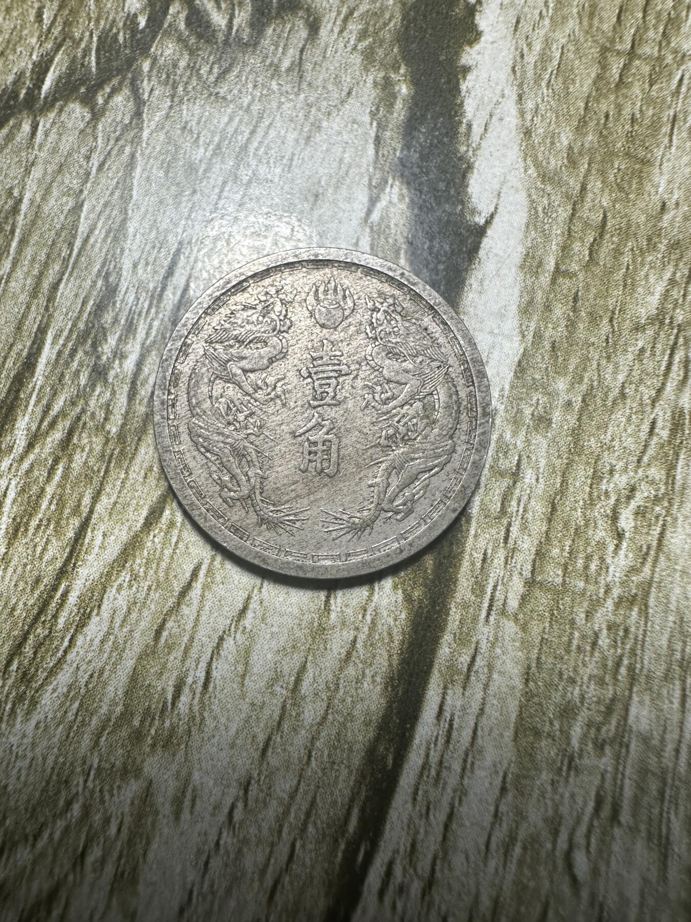 章，世界钱币 极品康德五年双龙壹角