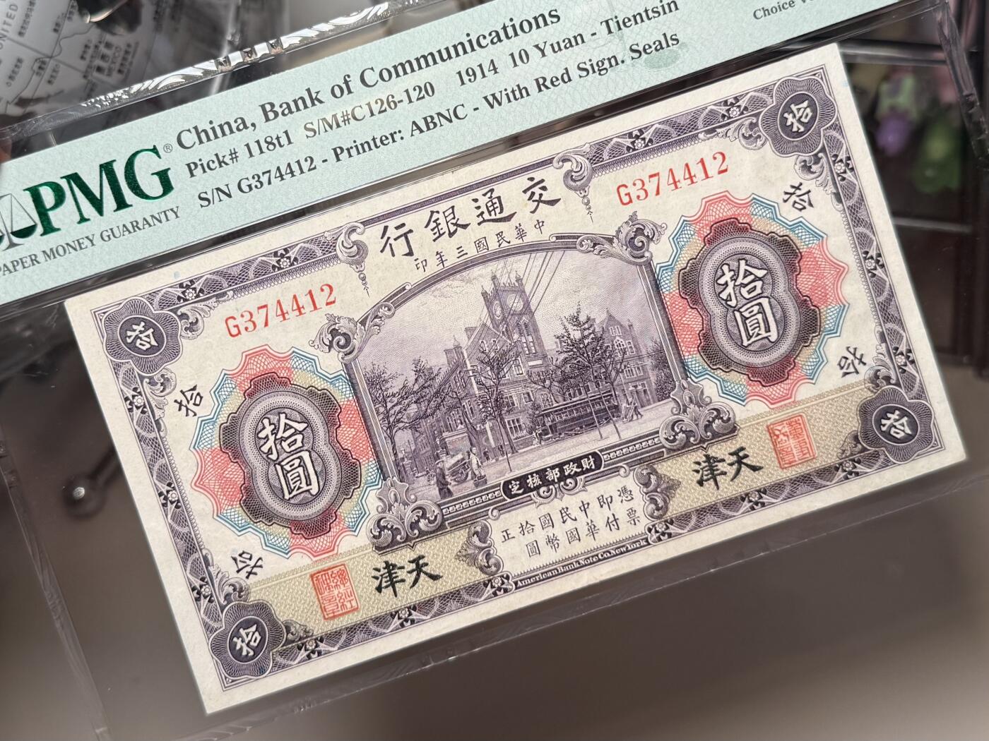 【乾奕收藏】出民国3年1914年交通银行天津地名拾圆，美国PMG35分，民国纸币经过80年能保存如此品相实属难得，喜欢的老板不要错过，评级币一切以分数为准，售出非假不退