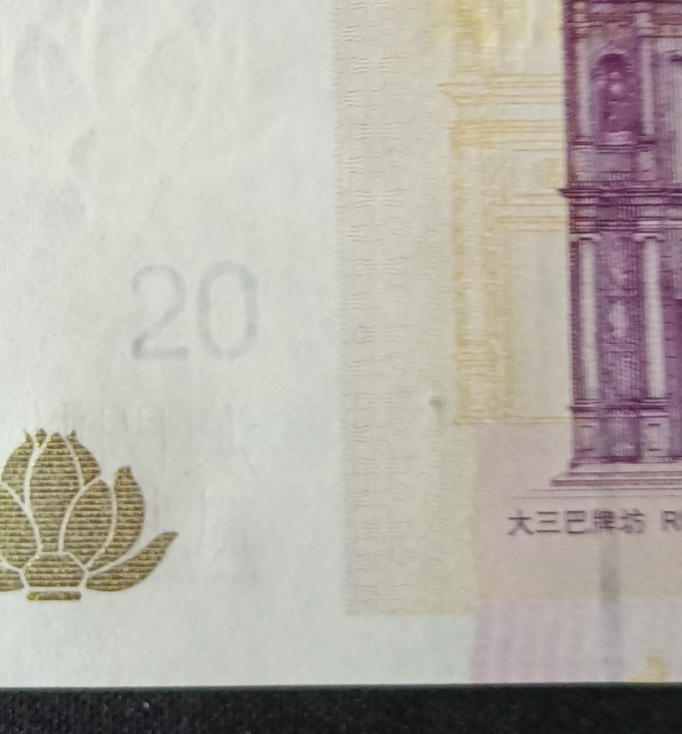 【游宝拍卖】乙巳蛇年53期 周六集拍 澳门-20元【2008年 中国银行版 叶一新签名 全新UNC-】