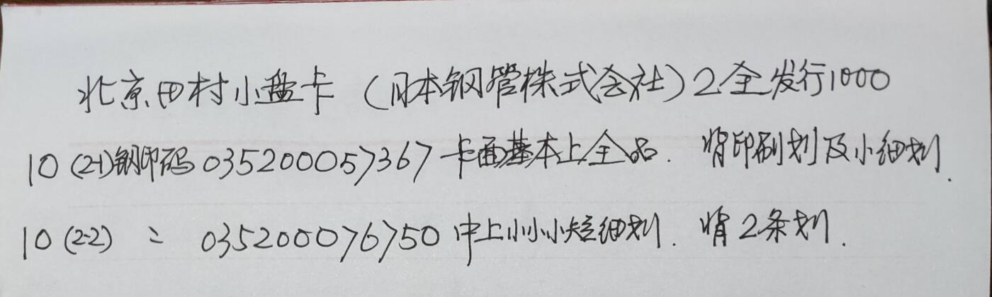 公藏第50期裸卡拍卖 北京田村小盘卡（日本钢管株式会）2全发行1000，品相钢印码见描述。