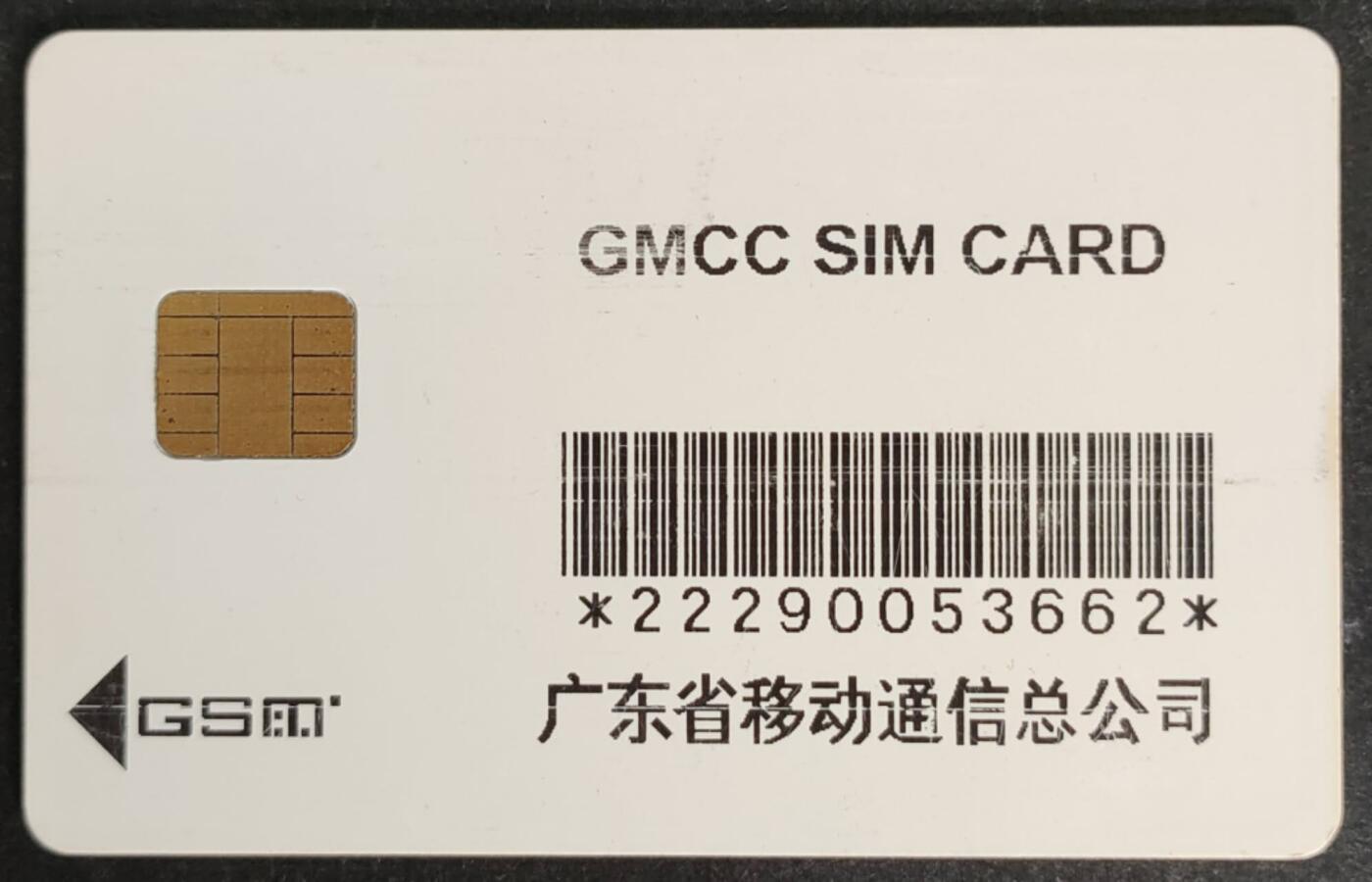 公藏第50期裸卡拍卖 广东手机卡（白版卡）一枚品相见图。