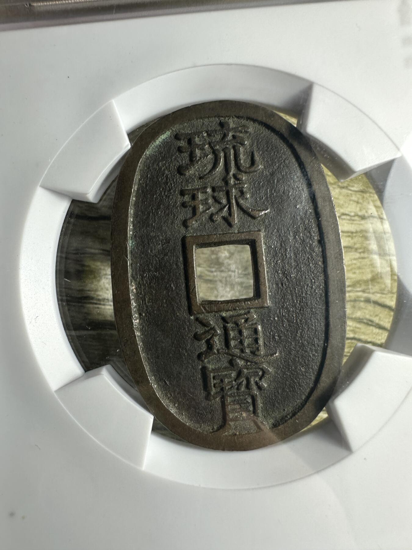 章，世界钱币 极品，琉球通宝当百，华夏86分