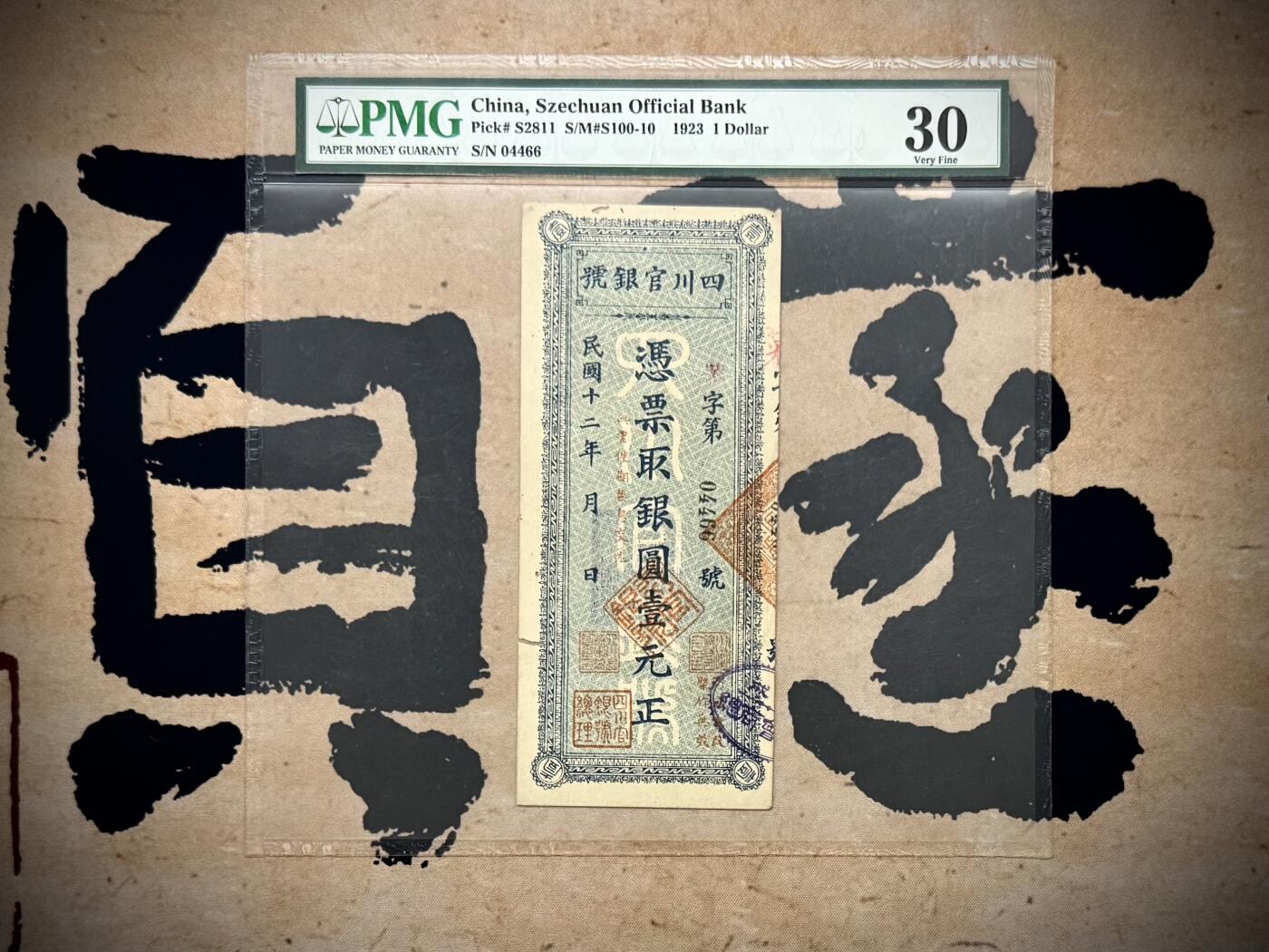【乾奕收藏】出民国12年1923年四川官银号壹元，美国PMG30分，有虫蛀，民国纸币经过80年能保存如此品相实属难得，喜欢的老板不要错过，评级币一切以分数为准，售出非假不退