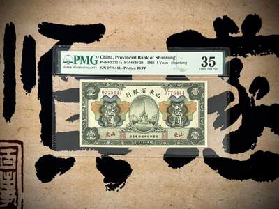 【乾奕收藏】出民国14年1925年山东省银行山东地名壹圆，稀少尾444豹子号靓号，背面有一处戳记，美国PMG35分，民国纸币经过80年能保存如此品相实属难得，喜欢的老板不要错过，评级币一切以分数为准，售出非假不退 - 【乾奕收藏】出民国14年1925年山东省银行山东地名壹圆，稀少尾444豹子号靓号，背面有一处戳记，美国PMG35分，民国纸币经过80年能保存如此品相实属难得，喜欢的老板不要错过，评级币一切以分数为准，售出非假不退