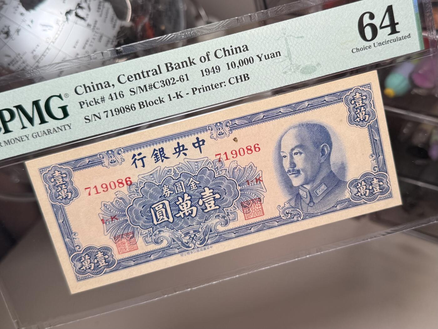 【乾奕收藏】出民国38年1949年中央银行书局版金圆券壹万圆，美国PMG64分，民国纸币经过80年能保存如此品相实属难得，喜欢的老板不要错过，评级币一切以分数为准，售出非假不退