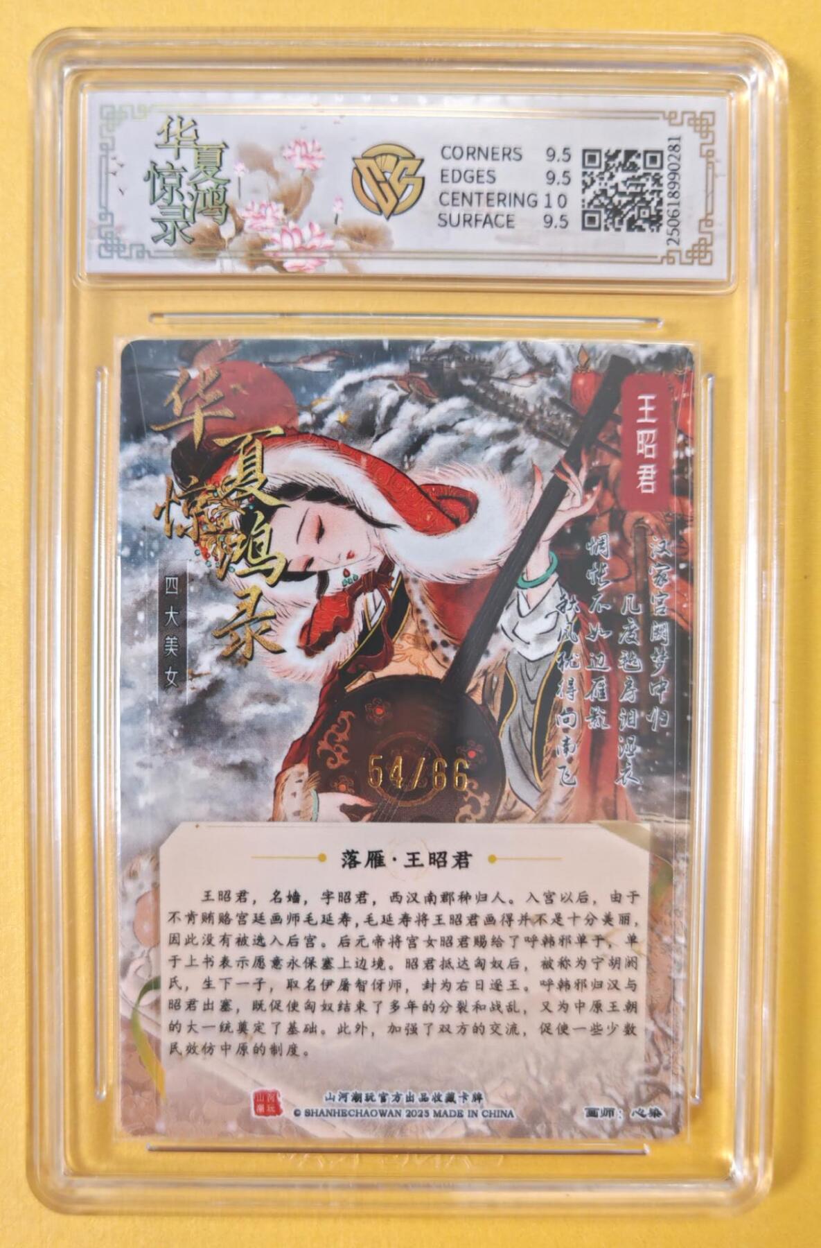 趣卡卡拍No.12期（无佣金免手续费，分享成交有奖） 【亲签评级卡】山河潮玩-心染四大美女-落雁王昭君-签名评级卡