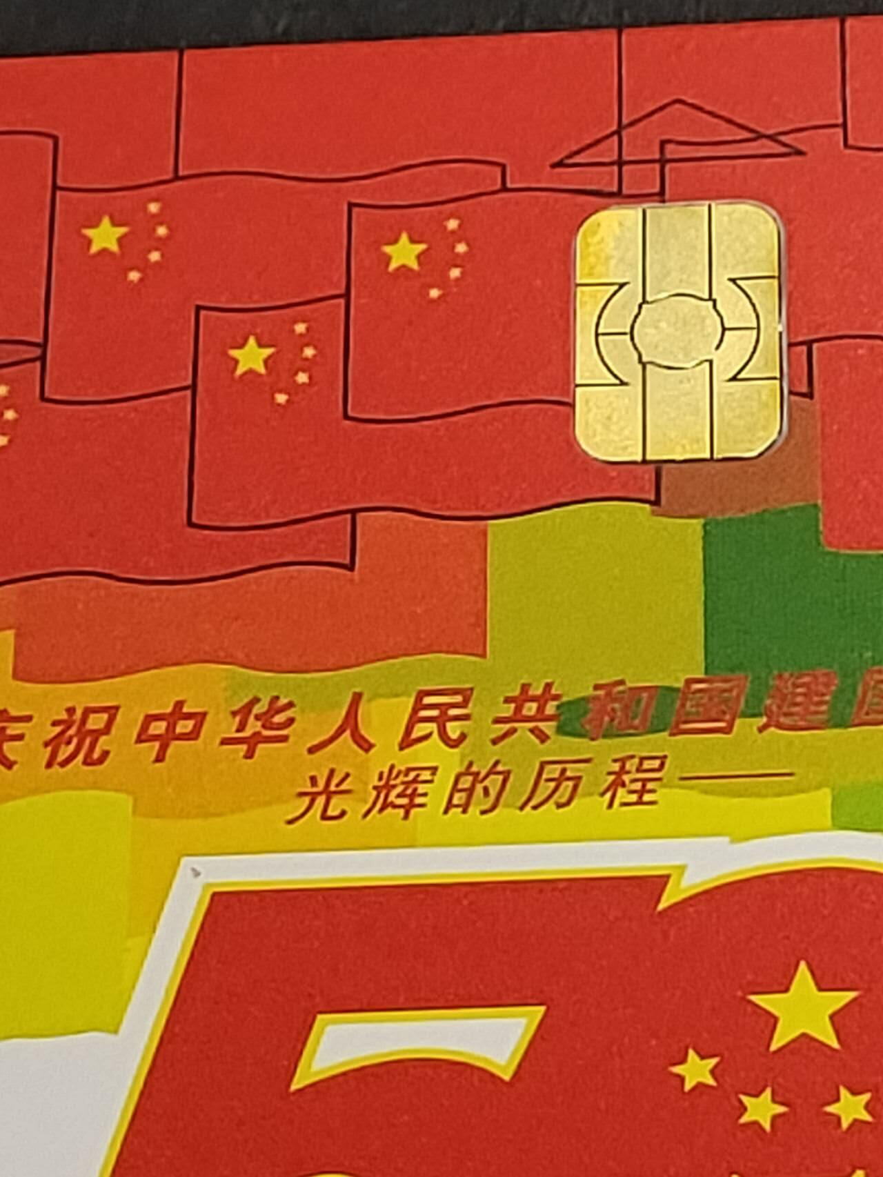 公藏第50期裸卡拍卖 电信IC卡（庆祝中华人民共和国建国50周年）5全无封套新卡，广东版，品好。