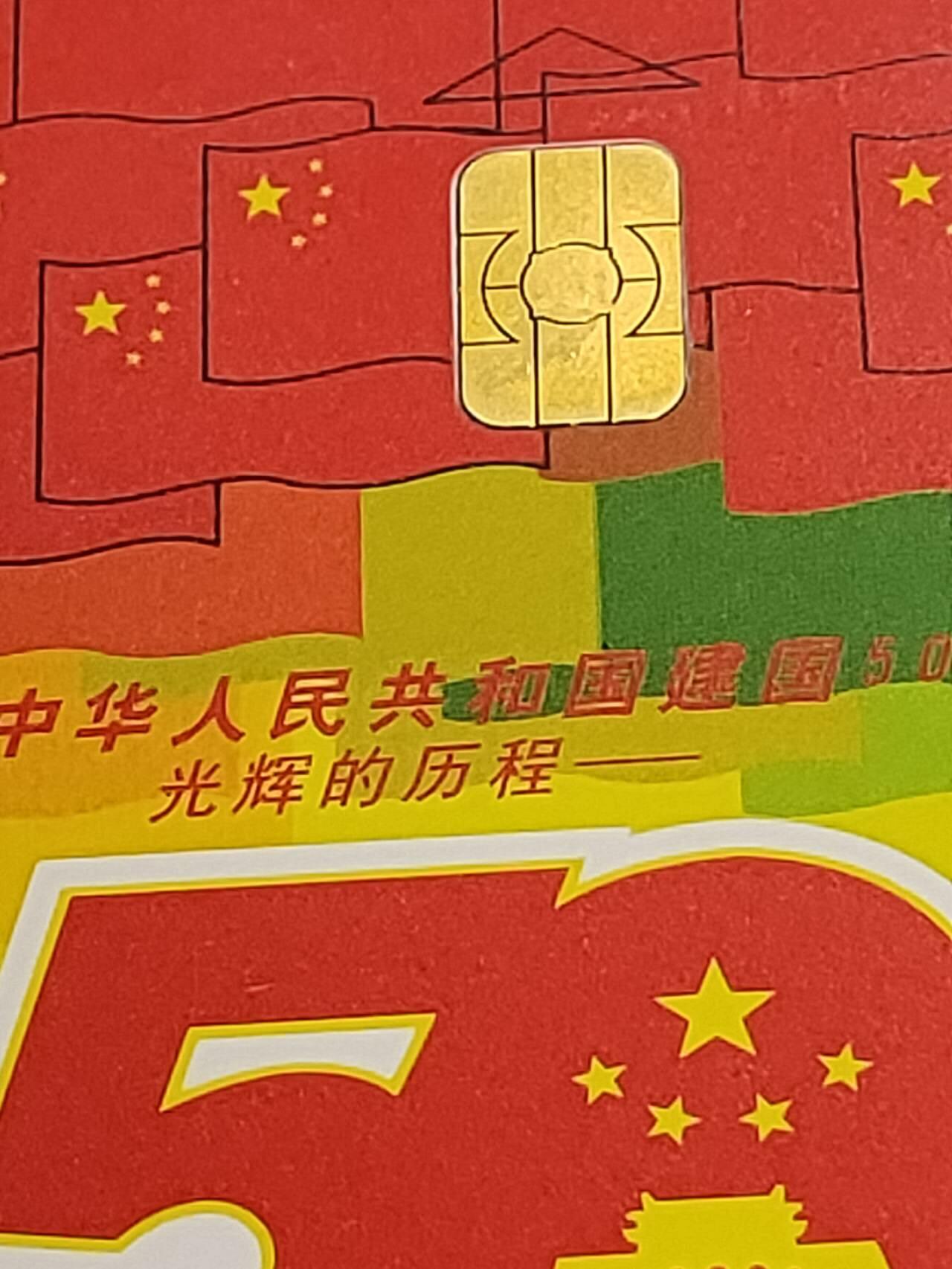 公藏第50期裸卡拍卖 电信IC卡（庆祝中华人民共和国建国50周年）5全无封套新卡，广东版，品好。