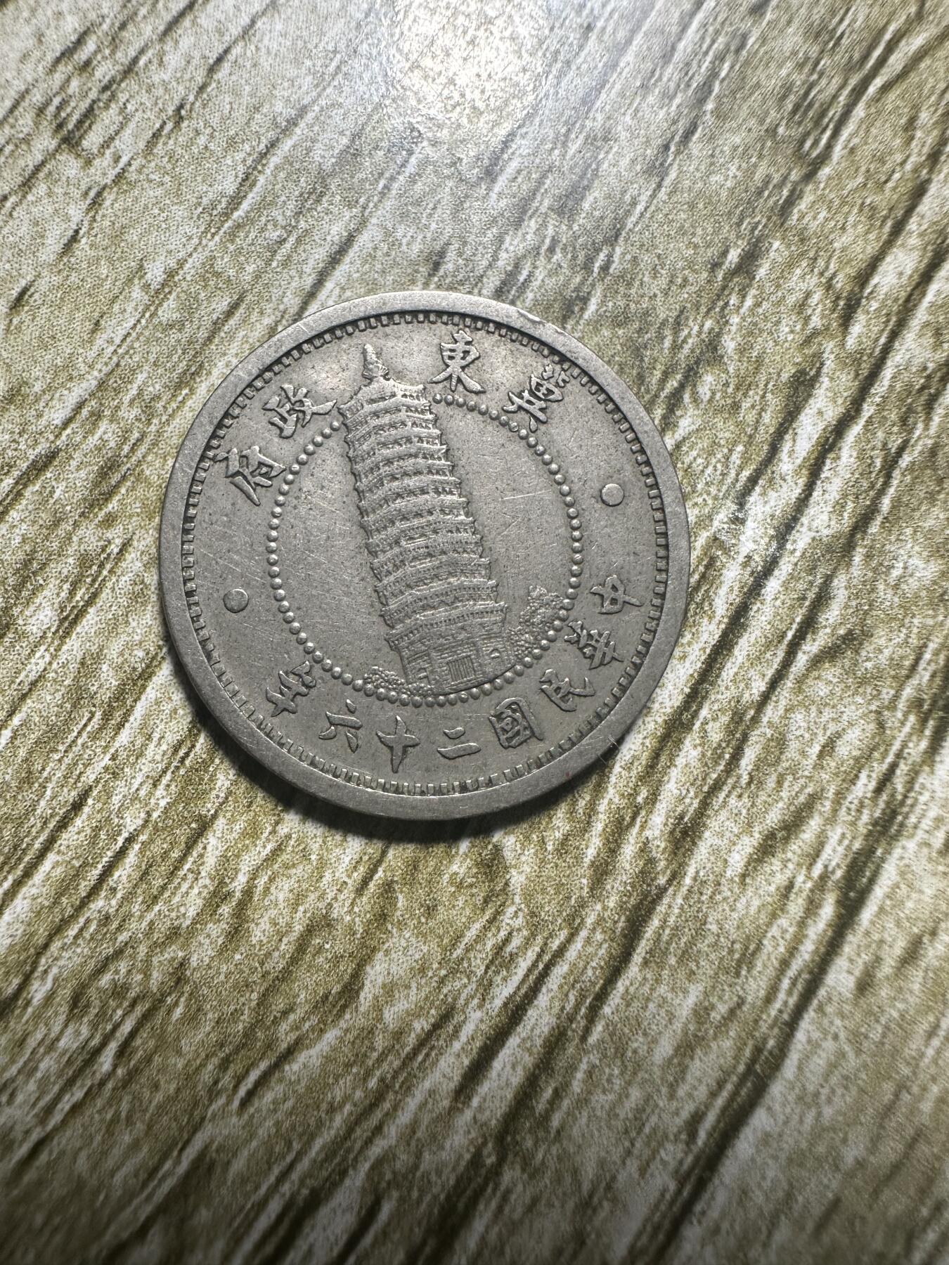 章，世界钱币 极美品，冀东壹角