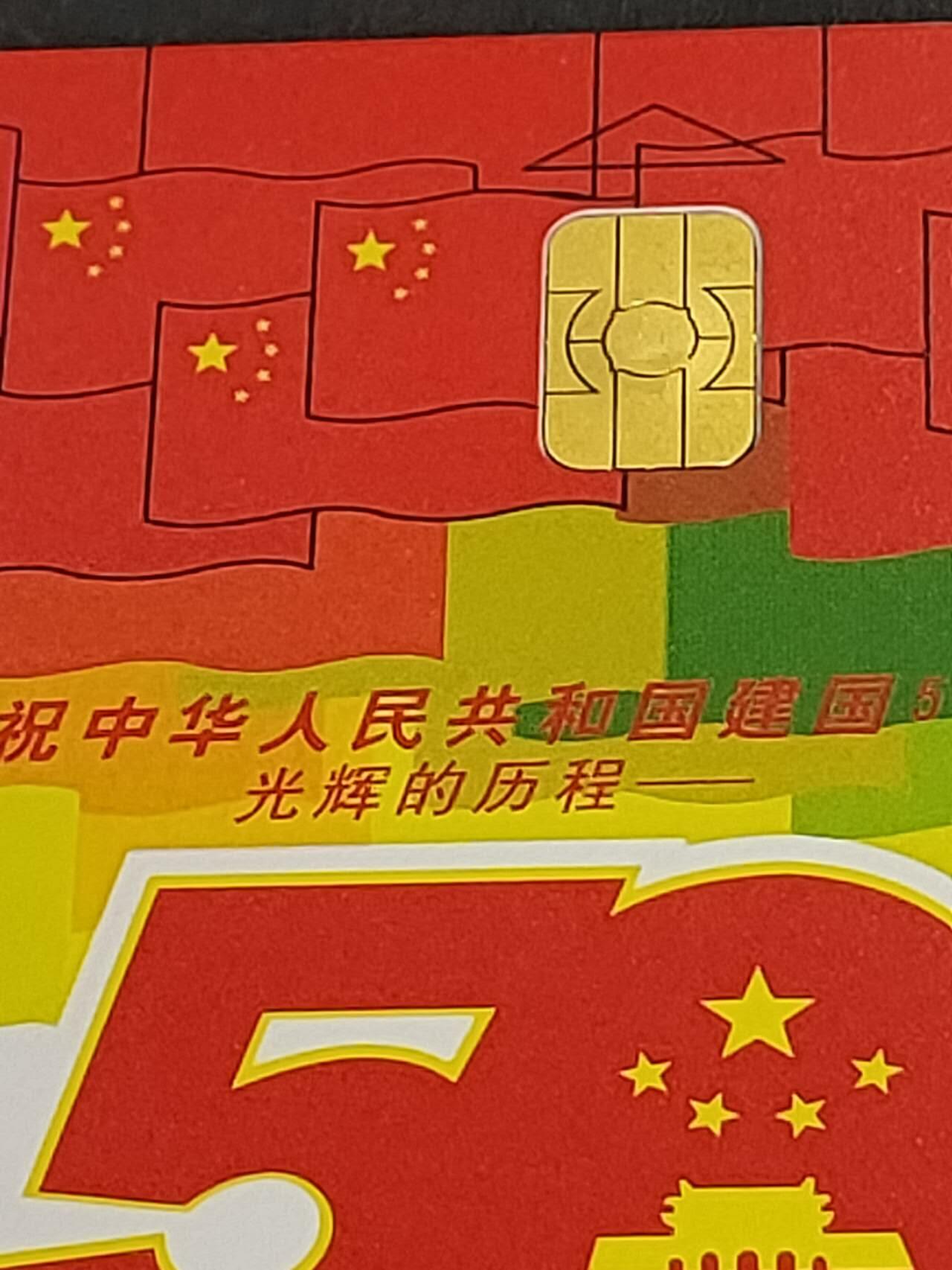 公藏第50期裸卡拍卖 电信IC卡（庆祝中华人民共和国建国50周年）5全无封套新卡，广东版，品好。