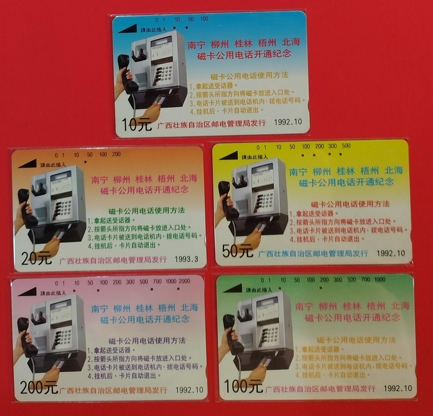 《鸿通俱乐部》拍卖第44期 7月2日21：00延时节拍 广西田村旧卡《广西各地开通》5全 鸿通 67分*1  66分*4