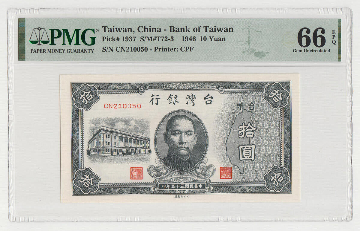 中国台湾省1946年民国35年10元旧台币纸币 评级钞PMG66EPQ