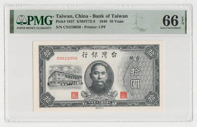 中国台湾省1946年民国35年10元旧台币纸币 评级钞PMG66EPQ - 中国台湾省1946年民国35年10元旧台币纸币 评级钞PMG66EPQ