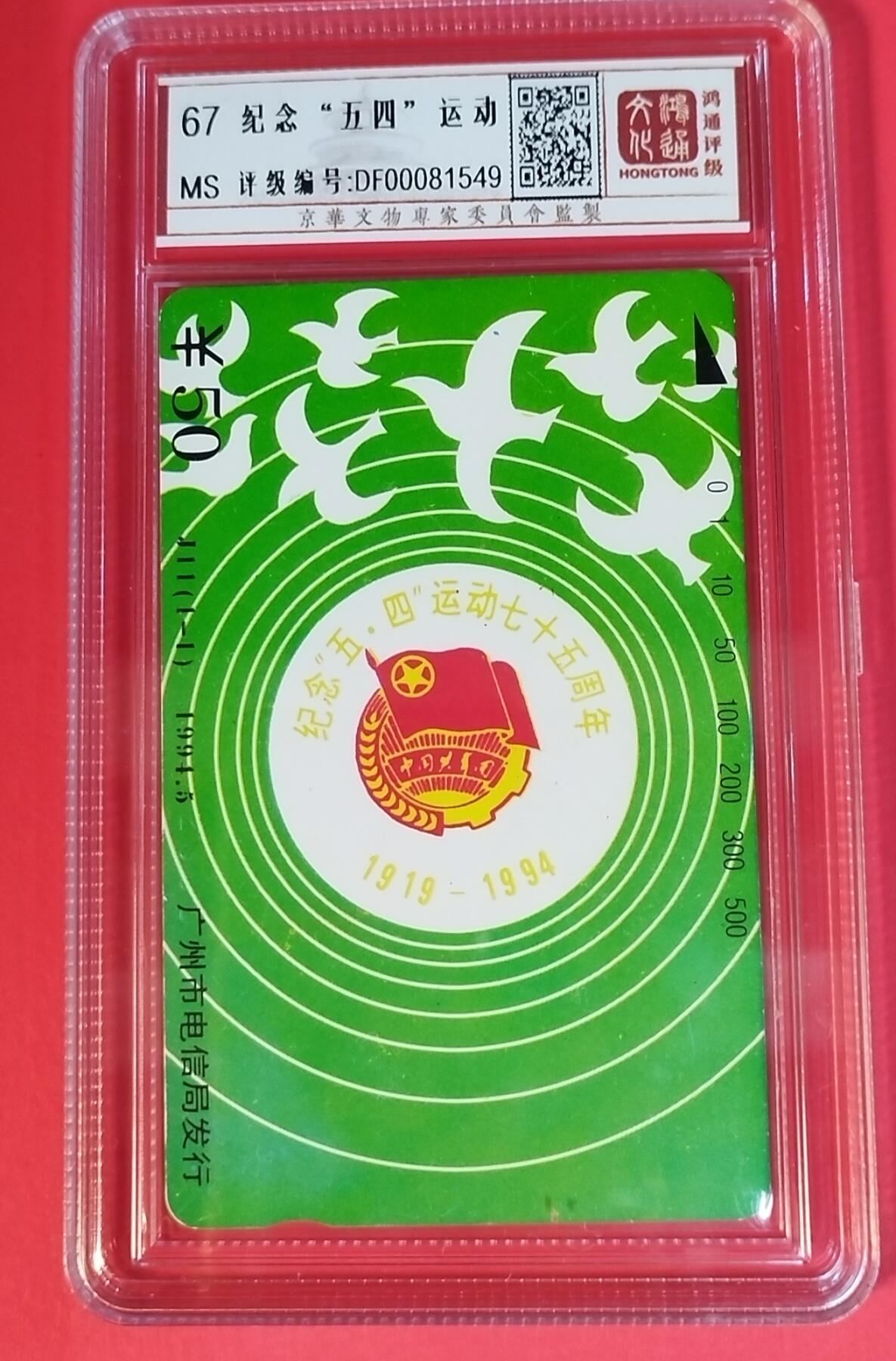 《鸿通俱乐部》拍卖第44期 7月2日21：00延时节拍 广州田村新卡《五四运动》1全 鸿通 67分