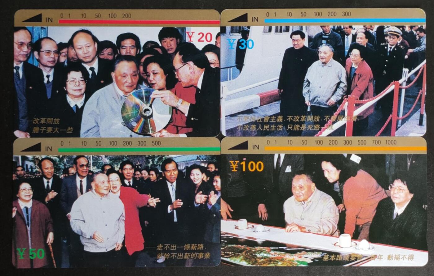 公藏第50期裸卡拍卖 四川田村卡（邓小平南巡）4全品相钢印码见描述。