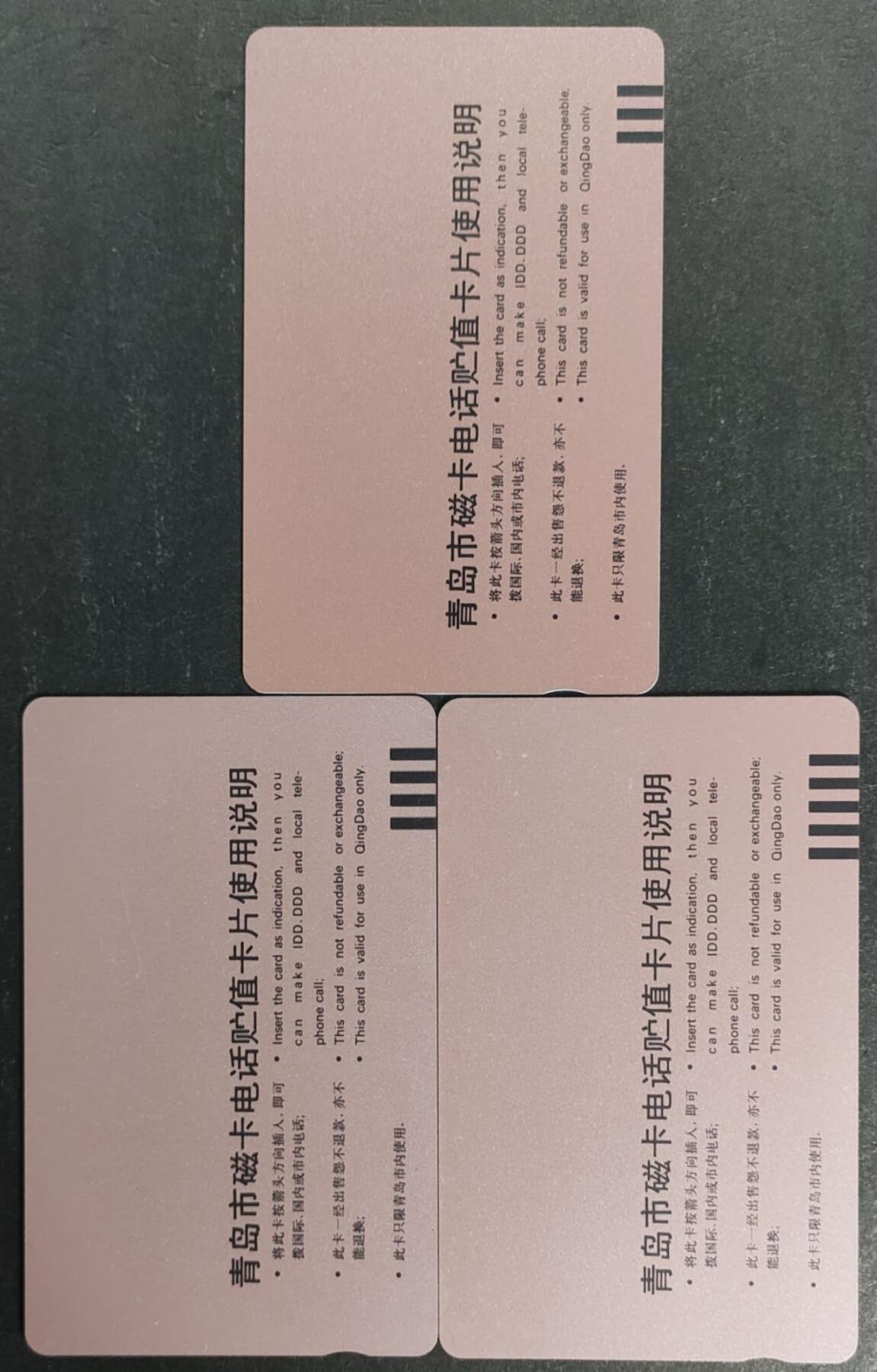 公藏第50期裸卡拍卖 山东田村卡（青岛市磁卡电话开通）3全品相钢印码见描述。