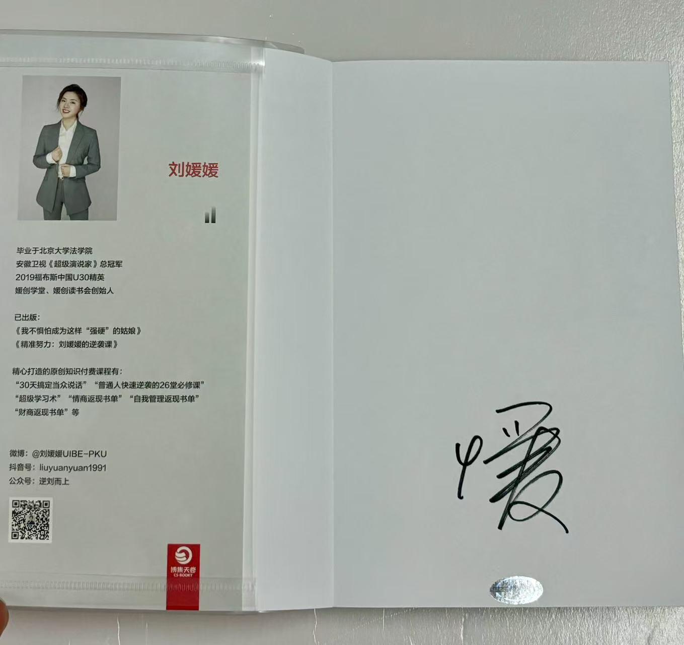 零元拍：刘媛媛 亲笔签名 著书《逆流而上》