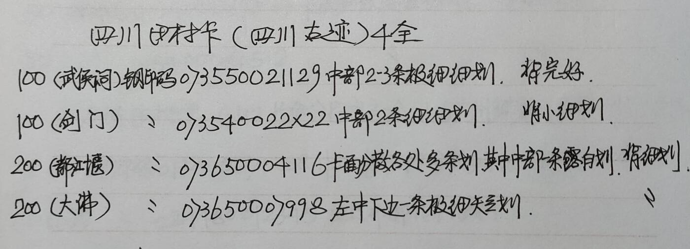 公藏第50期裸卡拍卖 四川田村卡（四川古迹）4全品相钢印码见描述。