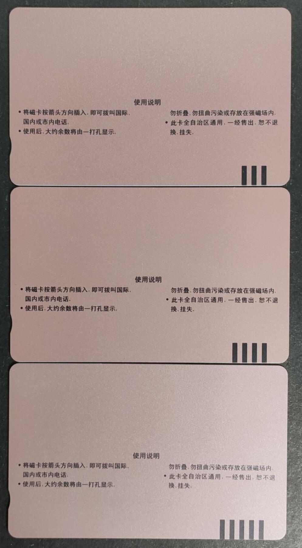 公藏第50期裸卡拍卖 内蒙古田村卡（包头磁卡电话开通）3全品相钢印码见描述。