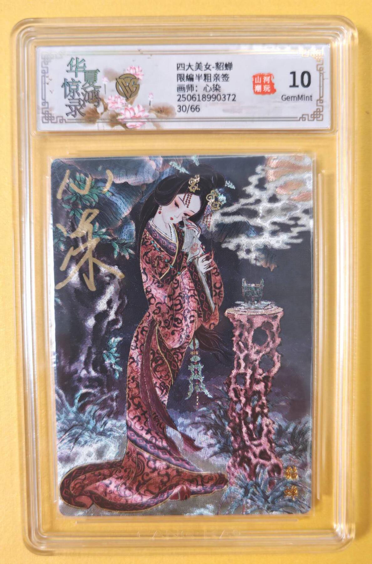 趣卡卡拍No.12期（无佣金免手续费，分享成交有奖） 【亲签评级卡】山河潮玩-心染四大美女-闭月貂蝉-签名评级卡