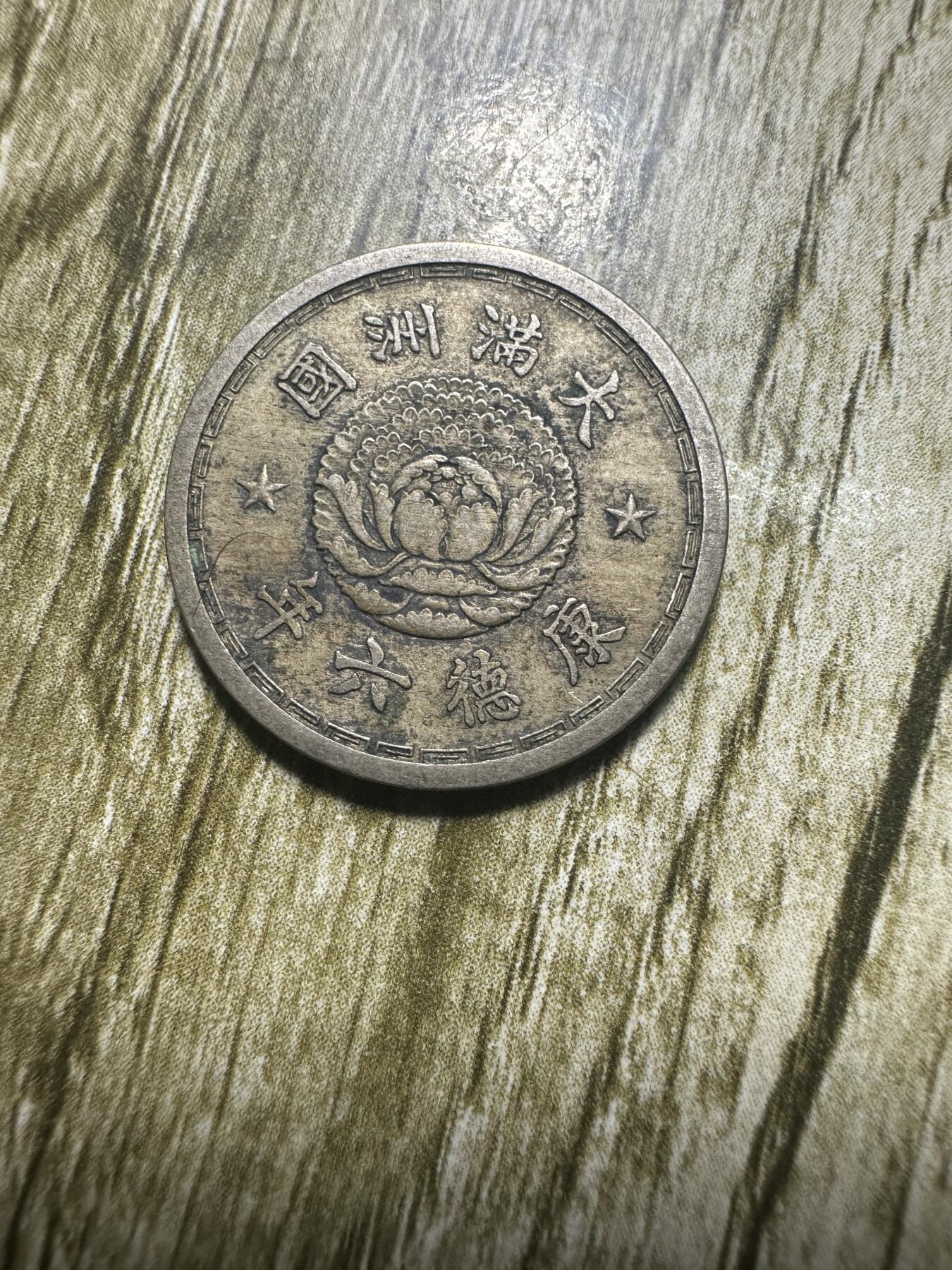章，世界钱币 极品康德六年双龙壹角