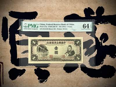【乾奕收藏】出民国30年1941年中国联合准备银行壹圆，美国PMG63E，0139数四人四靓号，号码全程无47，孔子像，民国纸币经过80年能保存如此品相实属难得，喜欢的老板不要错过，评级币一切以分数为准，售出非假不退 - 【乾奕收藏】出民国30年1941年中国联合准备银行壹圆，美国PMG63E，0139数四人四靓号，号码全程无47，孔子像，民国纸币经过80年能保存如此品相实属难得，喜欢的老板不要错过，评级币一切以分数为准，售出非假不退