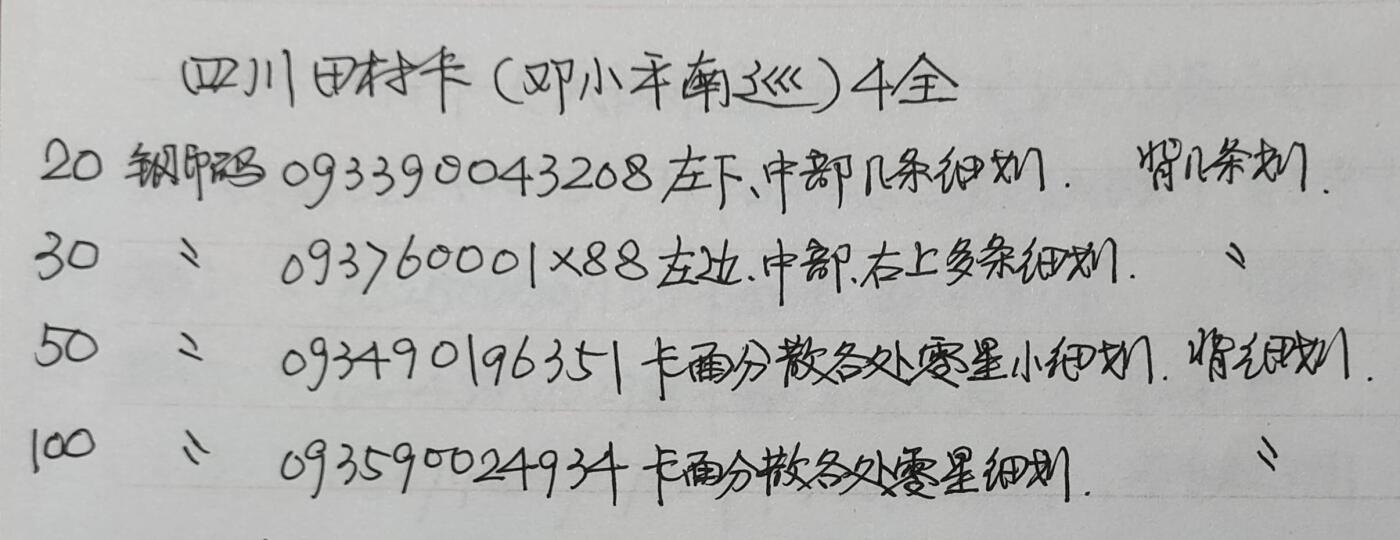 公藏第50期裸卡拍卖 四川田村卡（邓小平南巡）4全品相钢印码见描述。