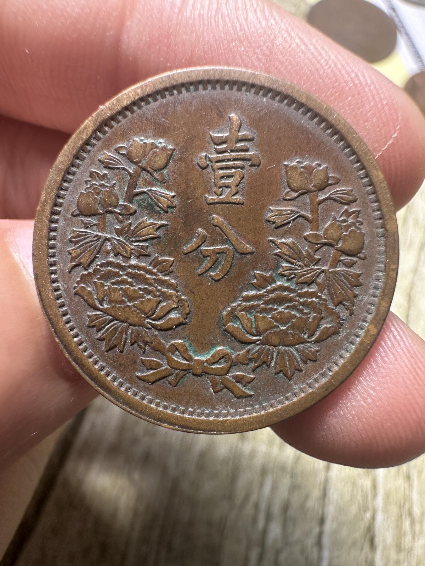 章，世界钱币 极品康德二年壹分