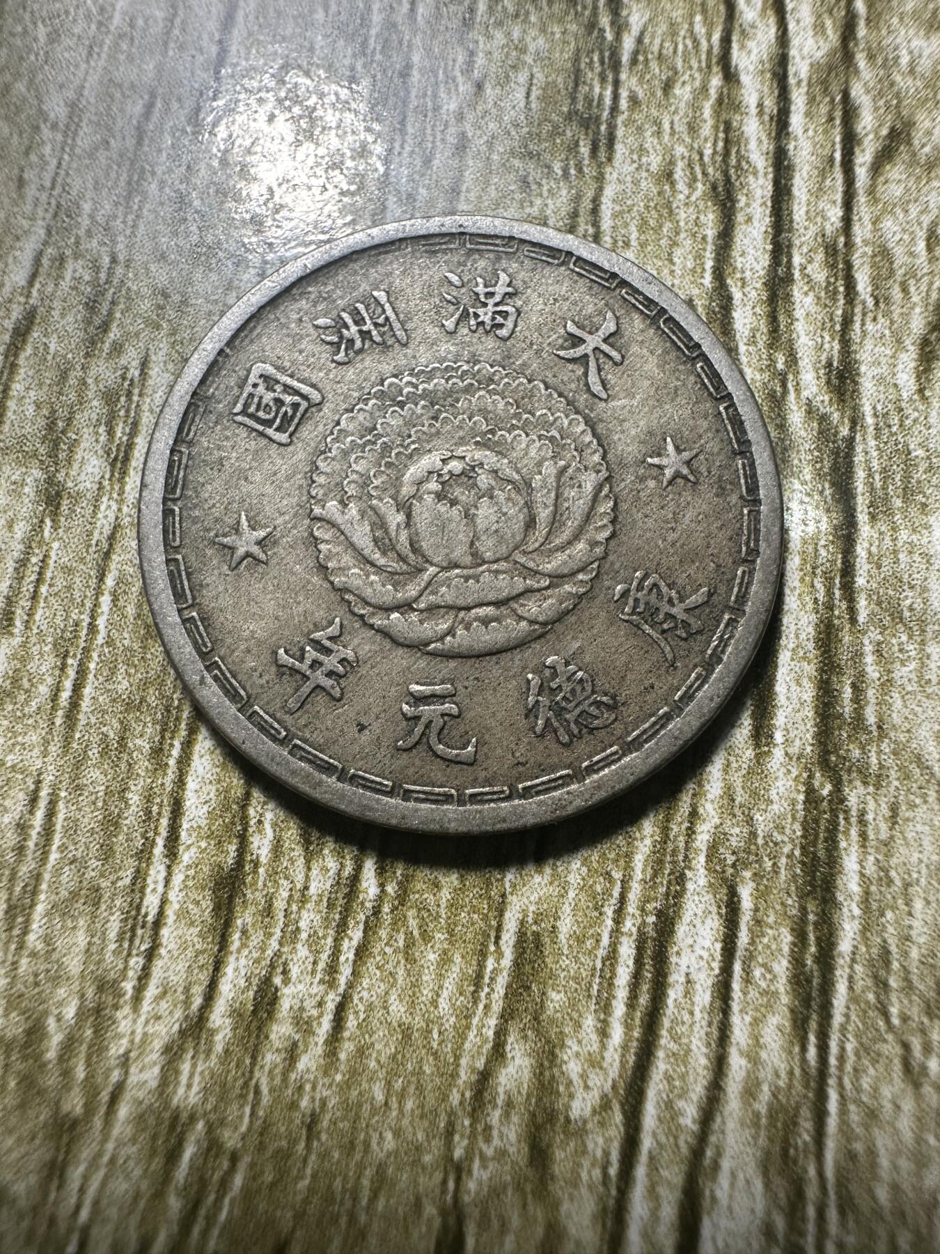 章，世界钱币 极品康德元年双龙壹角，02