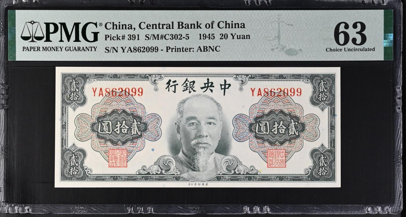 【乾奕收藏】出民国34年1945年中央银行美钞版林森像贰拾圆，美国PMG63分，号码全程无347双尾99，朦胧号靓号，民国纸币经过80年能保存如此品相实属难得，喜欢的老板不要错过，评级币一切以分数为准，售出非假不退
