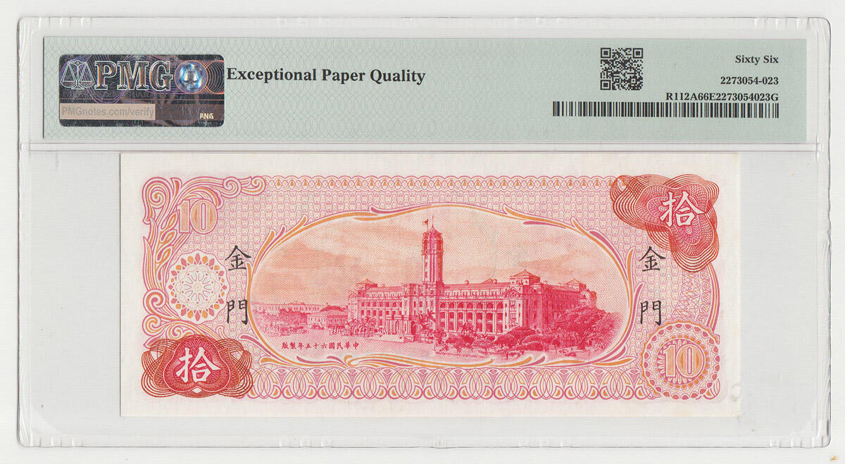 中国台湾省金门1976年民国65年10元台币纸币 PMG66EPQ