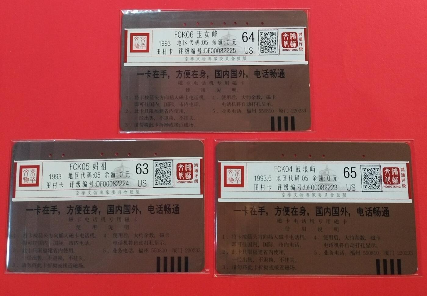 《鸿通俱乐部》拍卖第44期 7月2日21：00延时节拍 福建田村旧卡《福建风光》3全 鸿通 63分*1  64分*1  65分*1