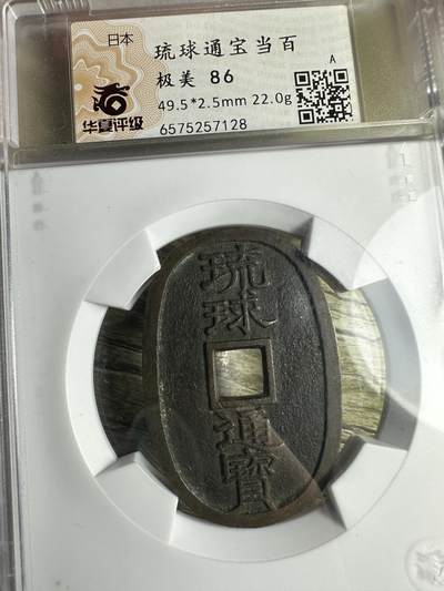 章，世界钱币 - 极品，琉球通宝当百，华夏86分
