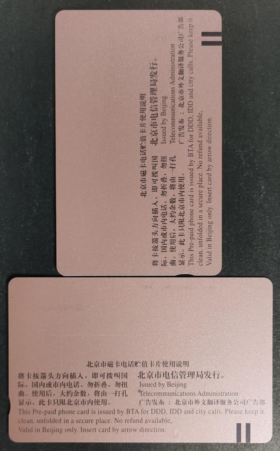 公藏第50期裸卡拍卖 北京田村小盘卡（日本钢管株式会）2全发行1000，品相钢印码见描述。