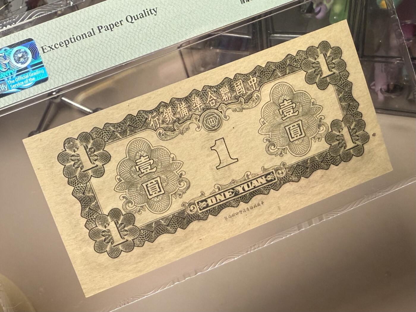 【乾奕收藏】出民国30年1941年中国联合准备银行壹圆，美国PMG63E，0139数四人四靓号，号码全程无47，孔子像，民国纸币经过80年能保存如此品相实属难得，喜欢的老板不要错过，评级币一切以分数为准，售出非假不退