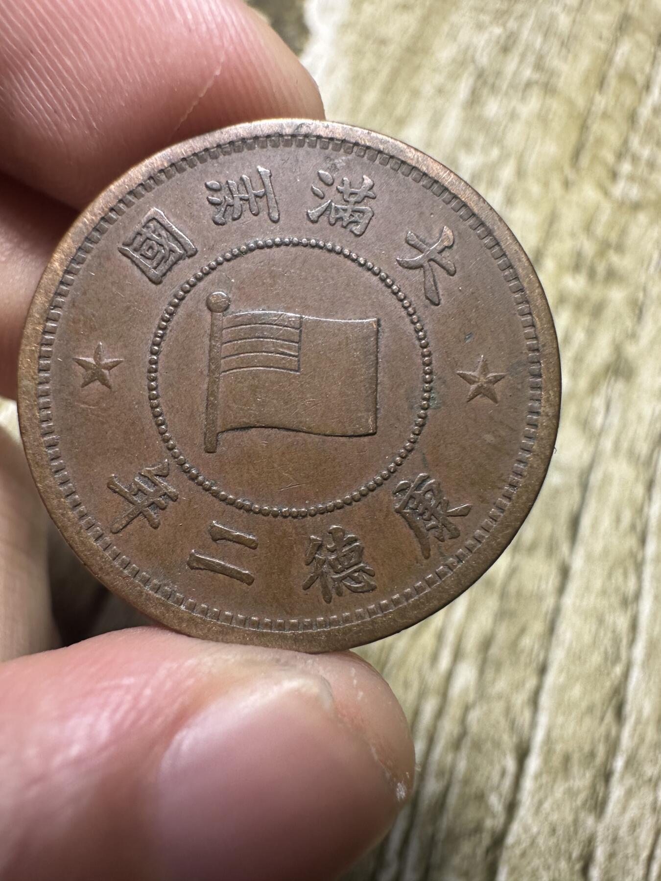 章，世界钱币 极品康德二年壹分
